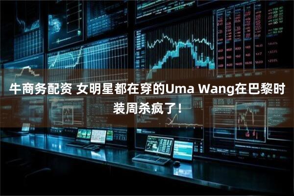 牛商务配资 女明星都在穿的Uma Wang在巴黎时装周杀疯了！