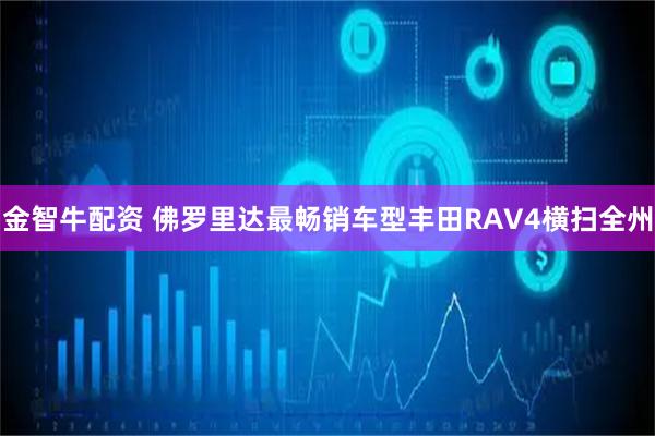 金智牛配资 佛罗里达最畅销车型丰田RAV4横扫全州